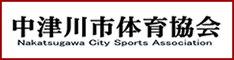 ＮＰＯ中津川市体育協会