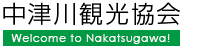 中津川観光協会