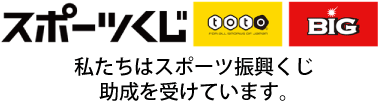 スポーツくじ（toto・BIG)　私たちはスポーツ振興くじ助成を受けています。