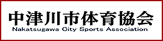 中津川市体育協会